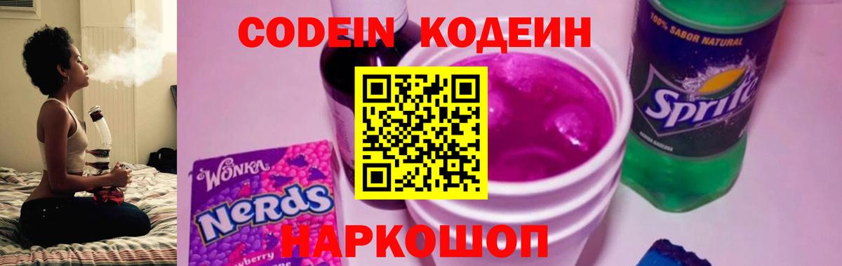 Codein напиток Lean (лин)  Вход с VPN  как найти закладки  Искитим 