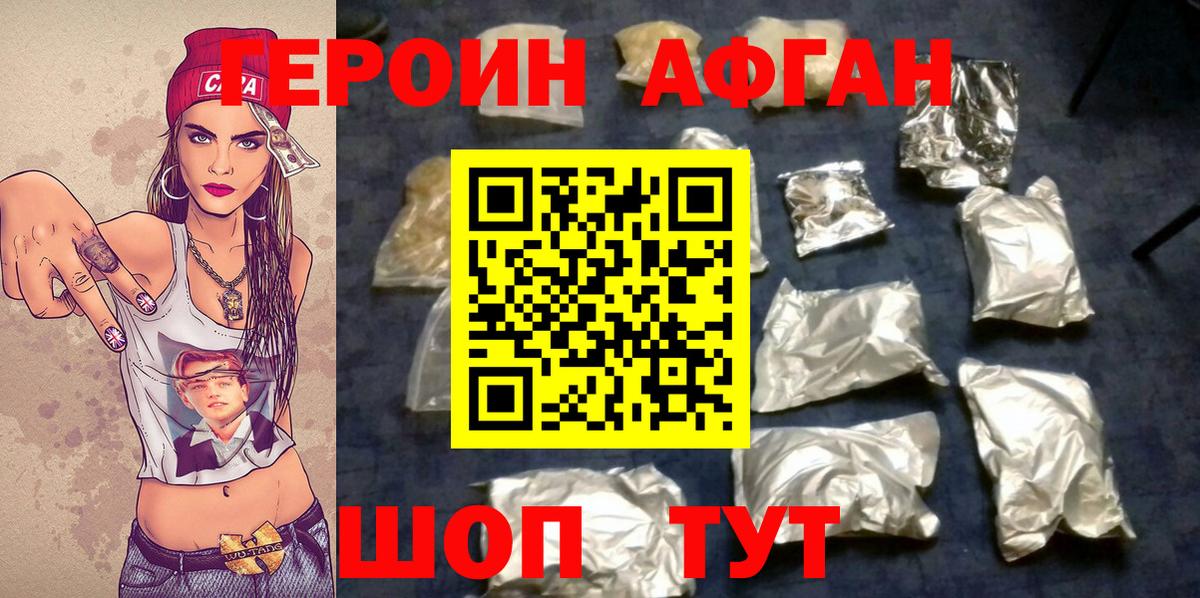 ГЕРОИН афганец Искитим